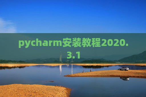 pycharm安装教程2020.3.1 pycharm安装教程2020.3.1
