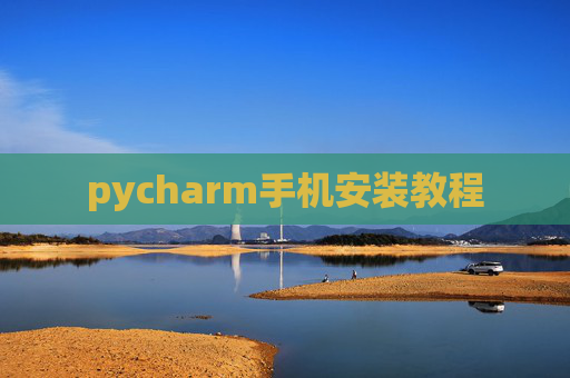 pycharm手机安装教程